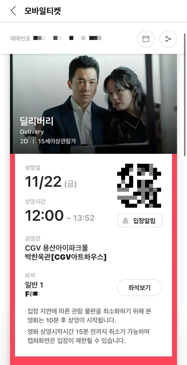 11/22(금) 딜리버리 CGV 용산아이파크몰 영화 예매 티켓