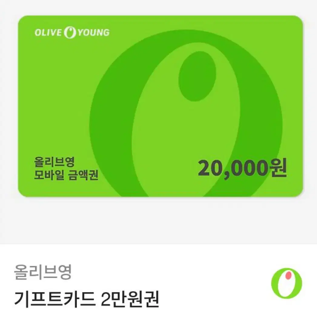 올리브영 2만원 기프티