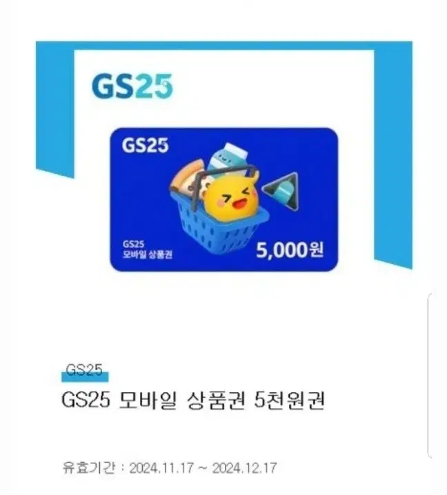 gs25 5천원권 5000원 금액권