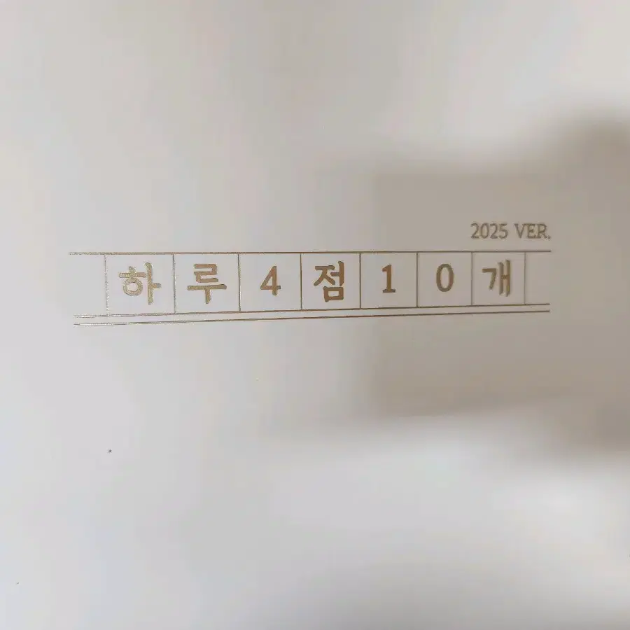 2025 이미지 하루4점10개 수학1 수학2 미적분 시즌1, 시즌2