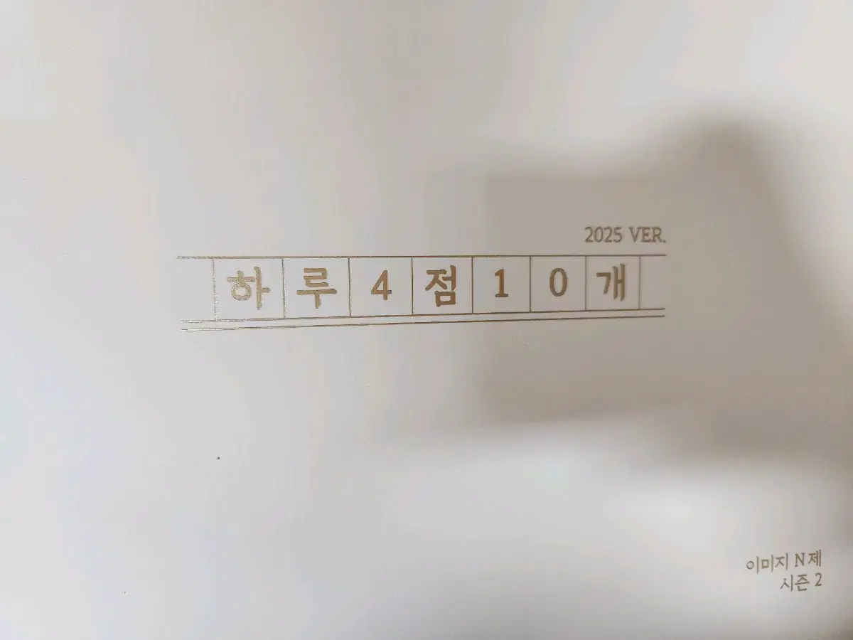 2025 이미지 하루4점10개 수학1 수학2 미적분 시즌1, 시즌2