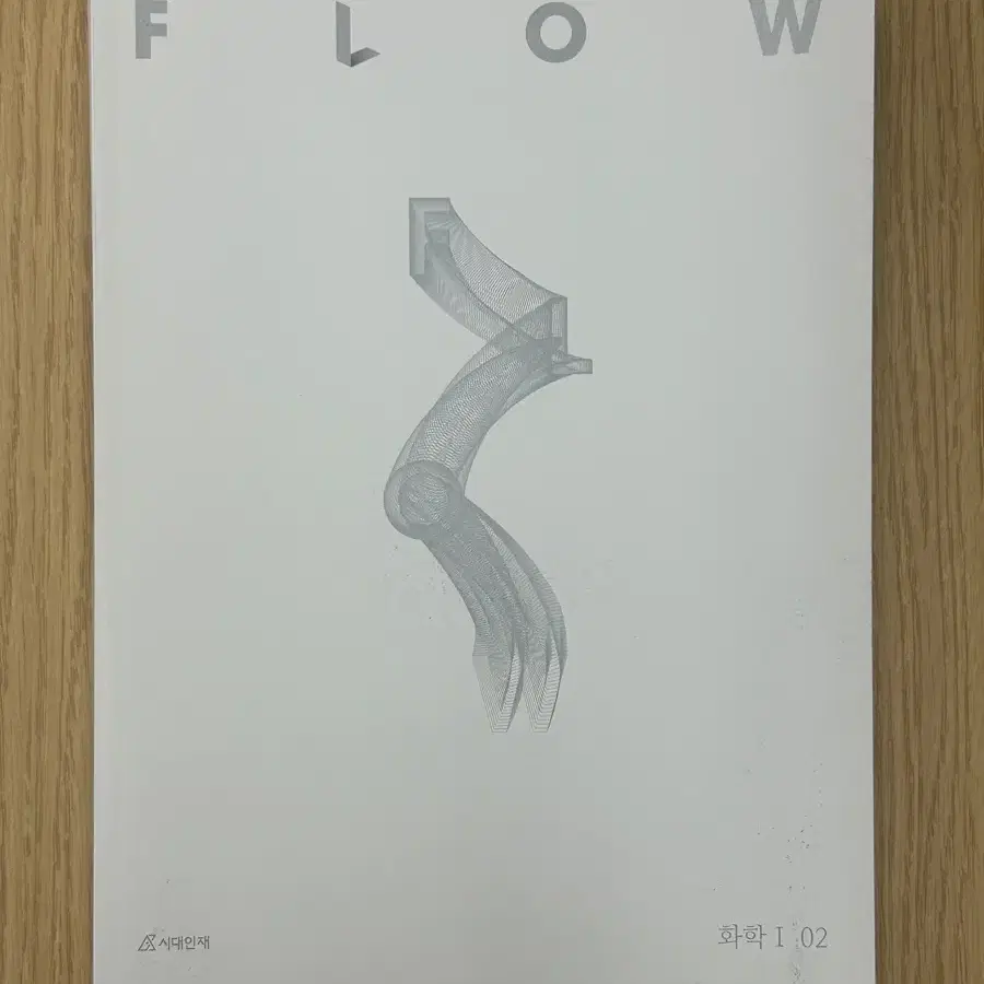 2025 수능 시대인재 화학1 교재 flow revival