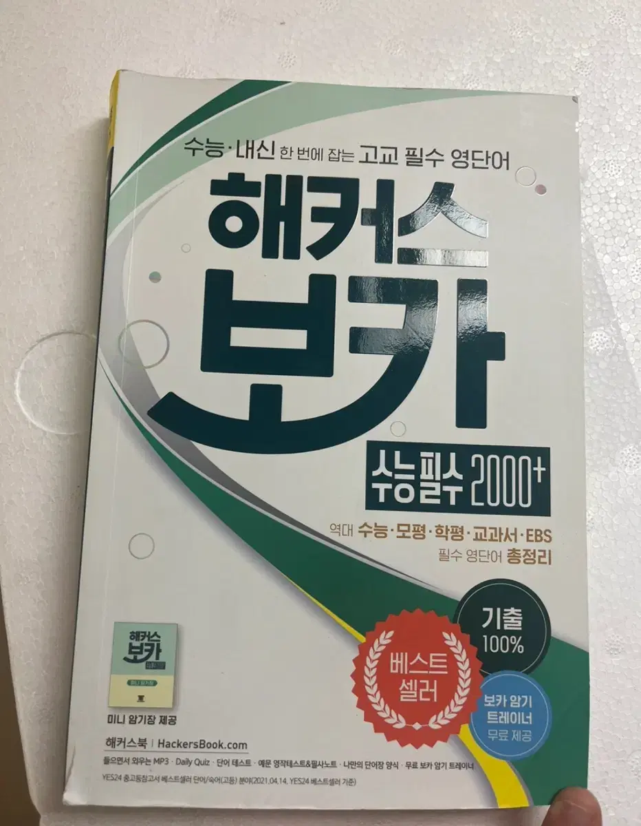 해커스보카 수능 필수 2000