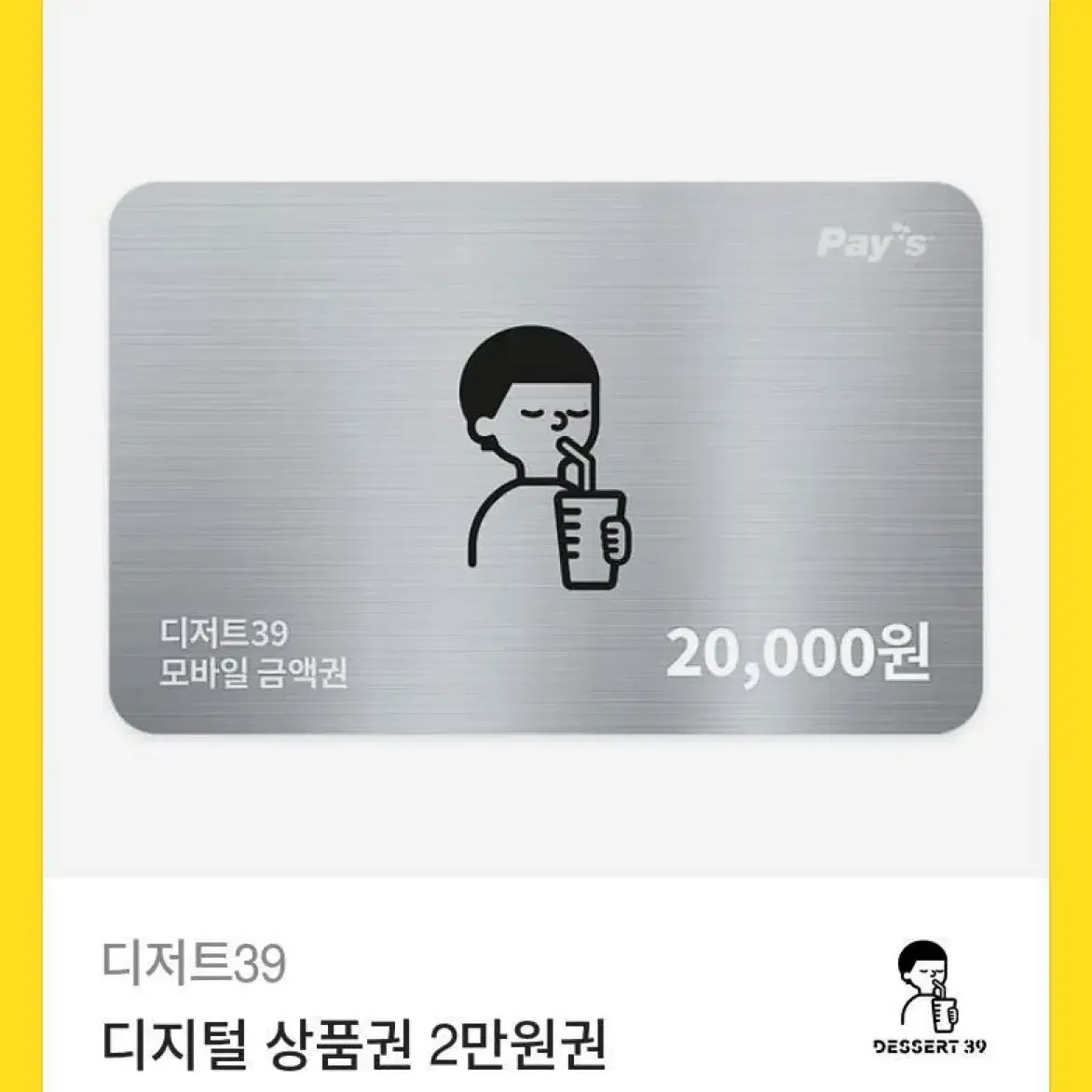 디저트 39 2만원 기프티콘