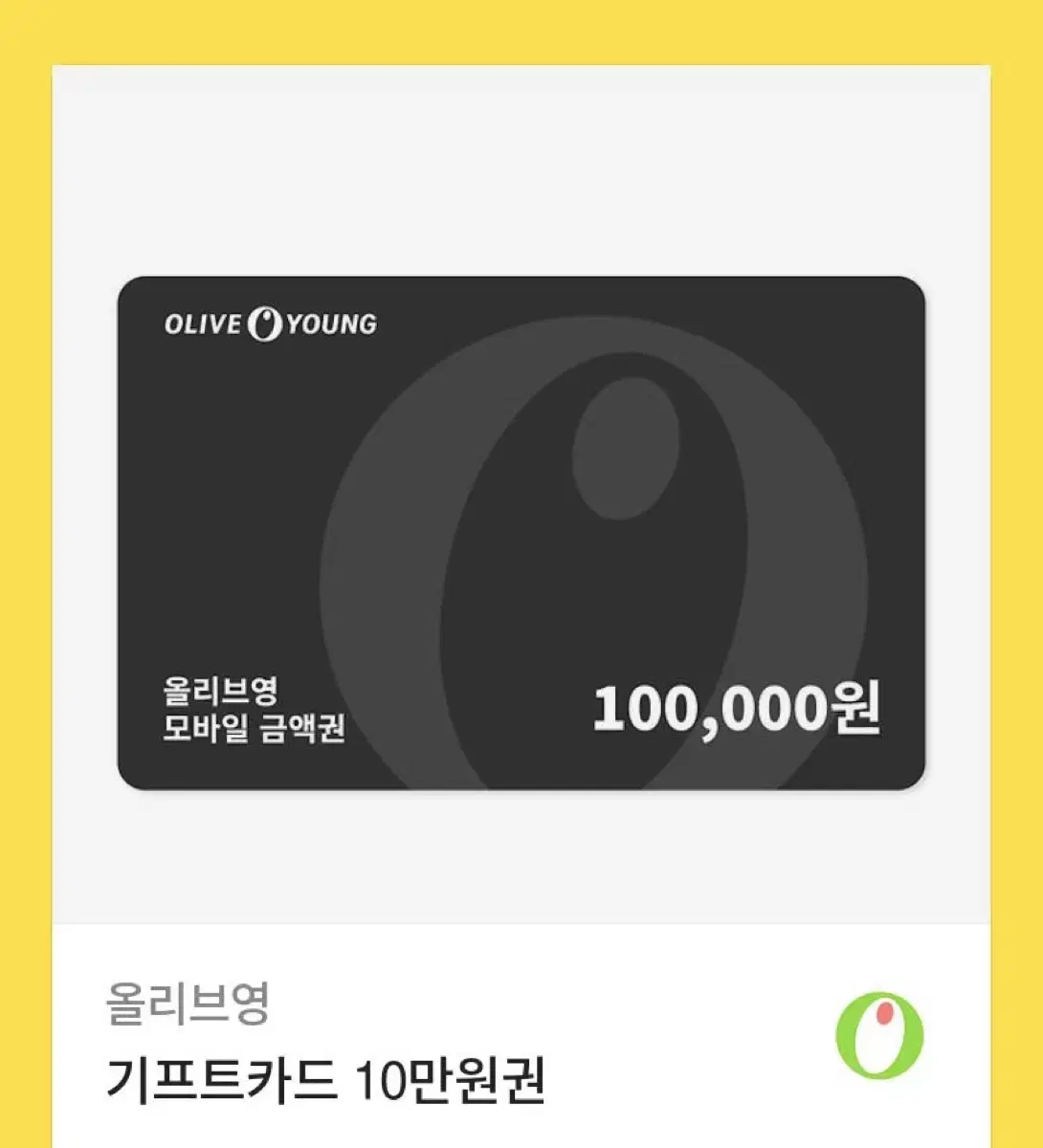 올리브영 기프티콘 10만원권