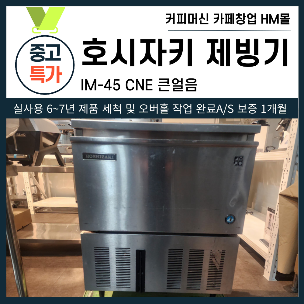 호시자키 제빙기 매입 출장비 중고 제빙기