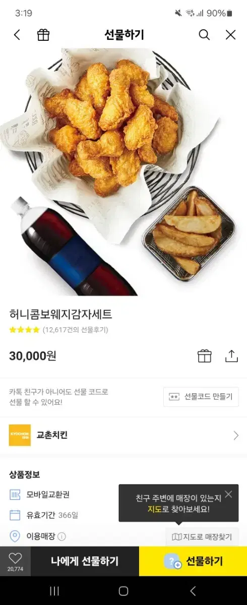 교촌허니콤보웨지세트 기프티콘