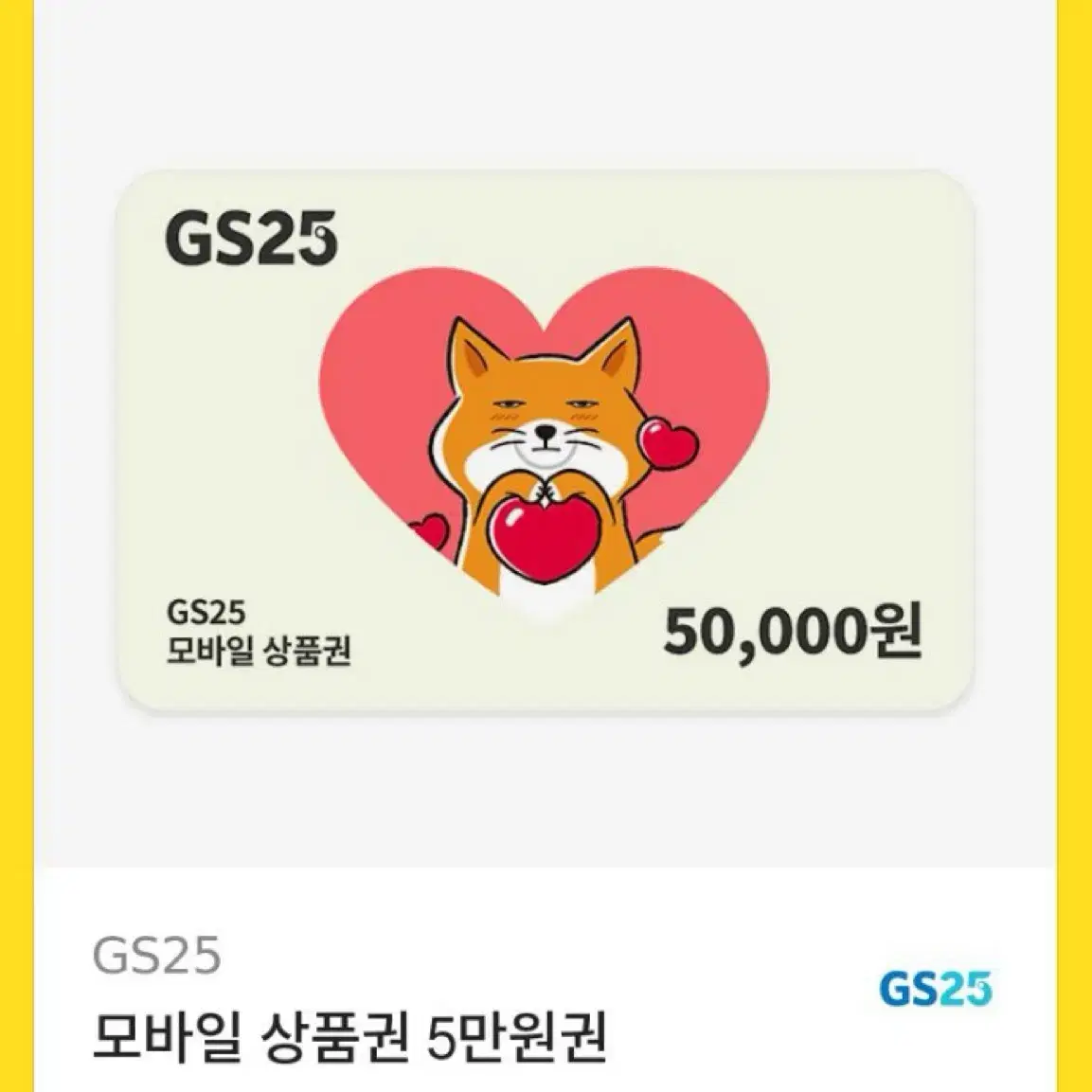 Gs 5만원 상품권