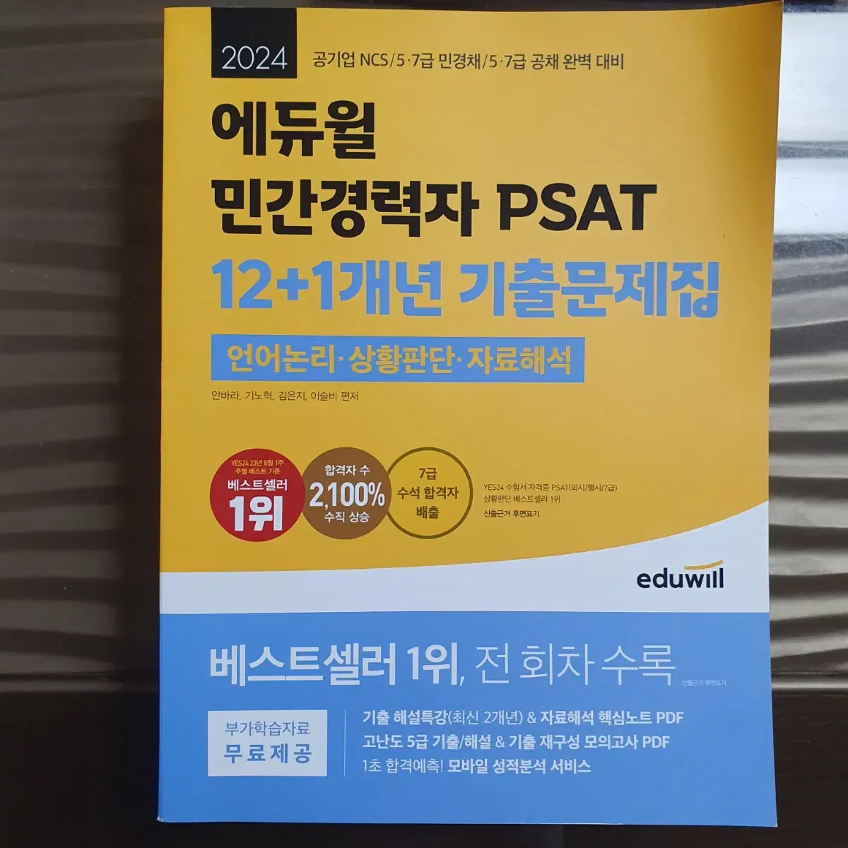 에듀윌 민간경력자 psat 기출문제집