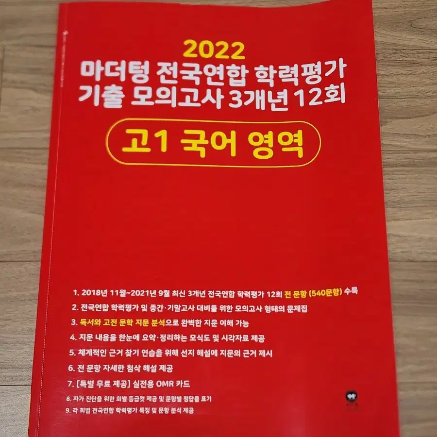 2022 고1 마더텅 국어 기출 모의고사