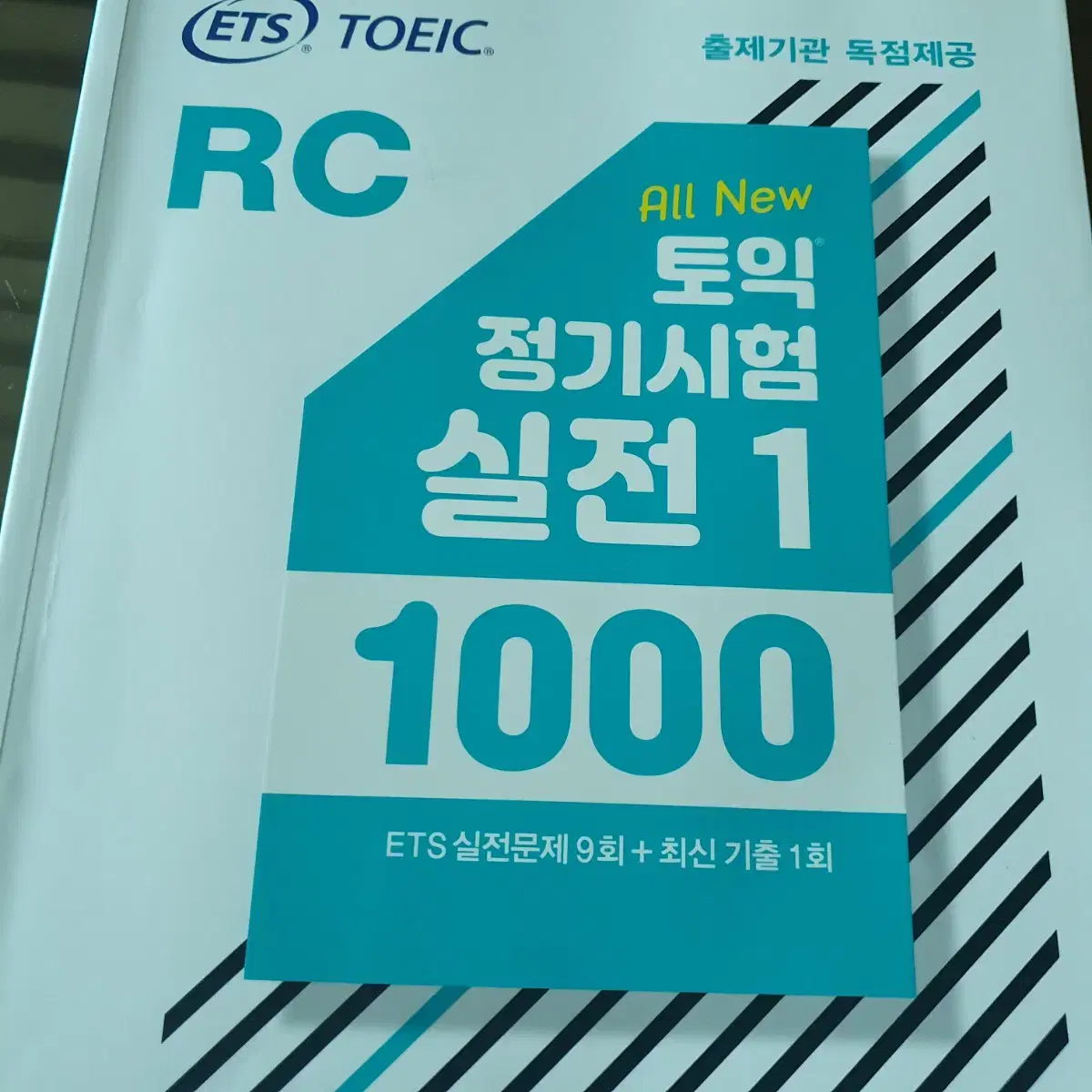 토익 필기시험 실전1 1000 RC