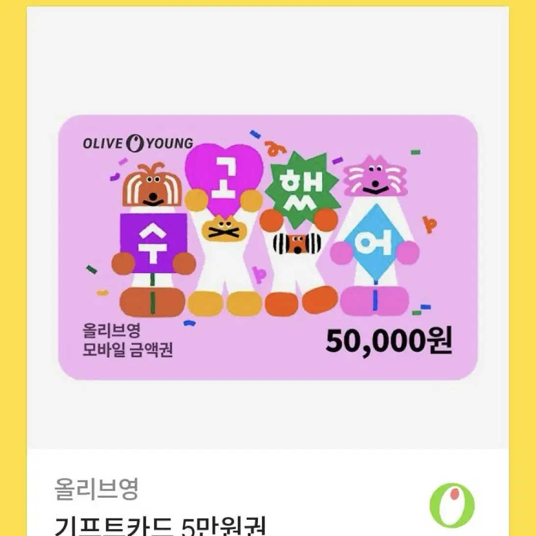 올리브영 기프트카드 5만원