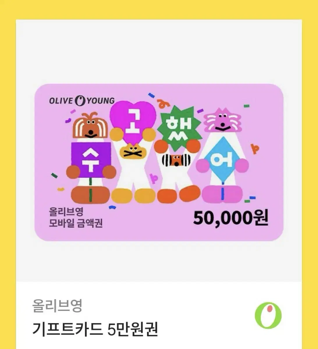 올리브영 기프트카드 5만원