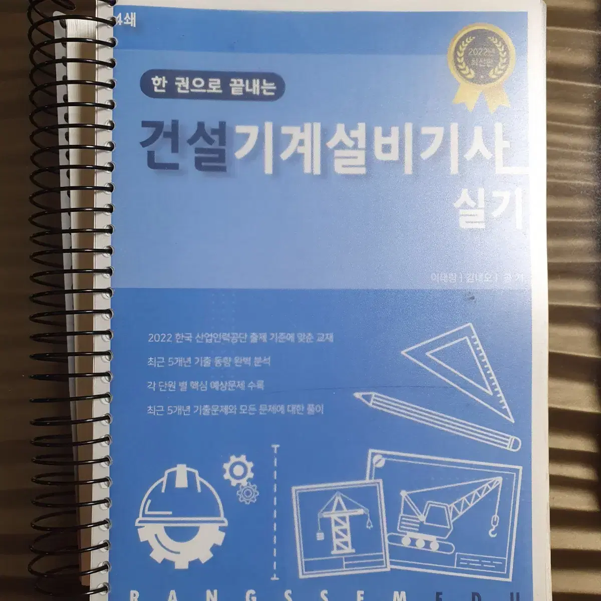 랑쌤 건설기계설비기사 실기 교재