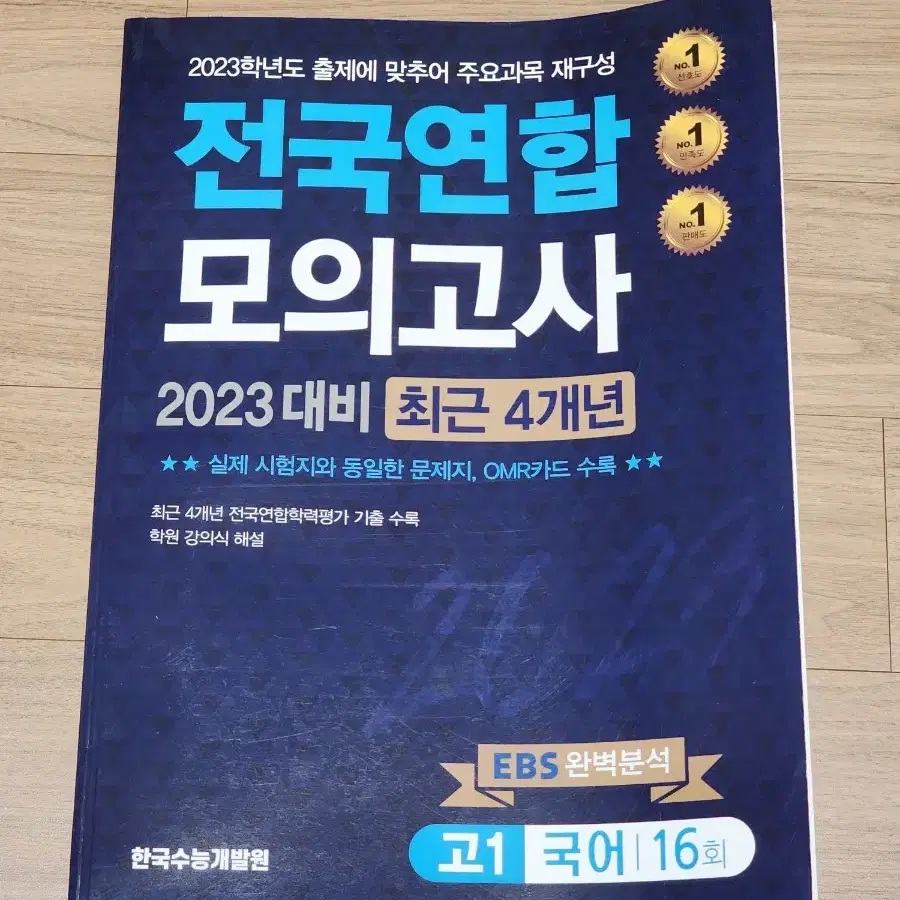 (2023대비) 고1 국어 모의고사 기출 문제집