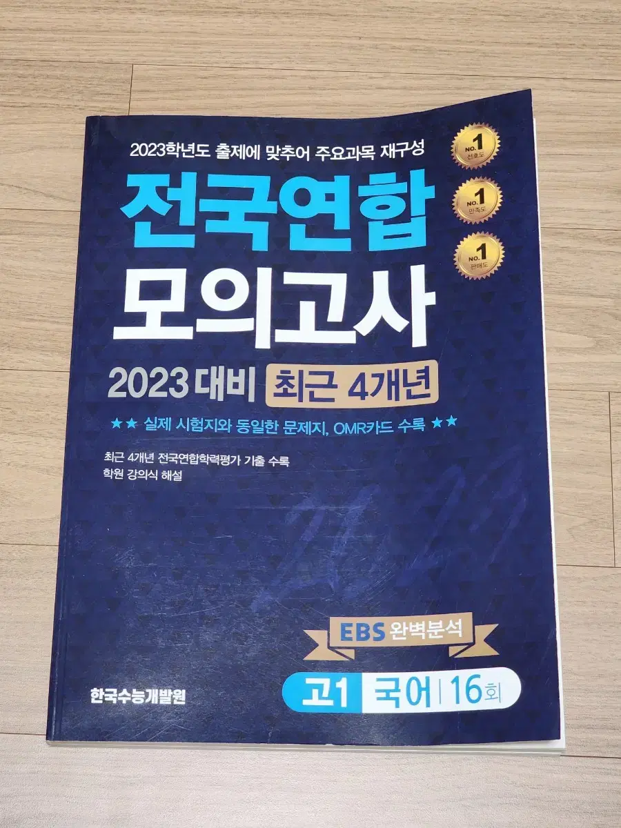 (2023대비) 고1 국어 모의고사 기출 문제집