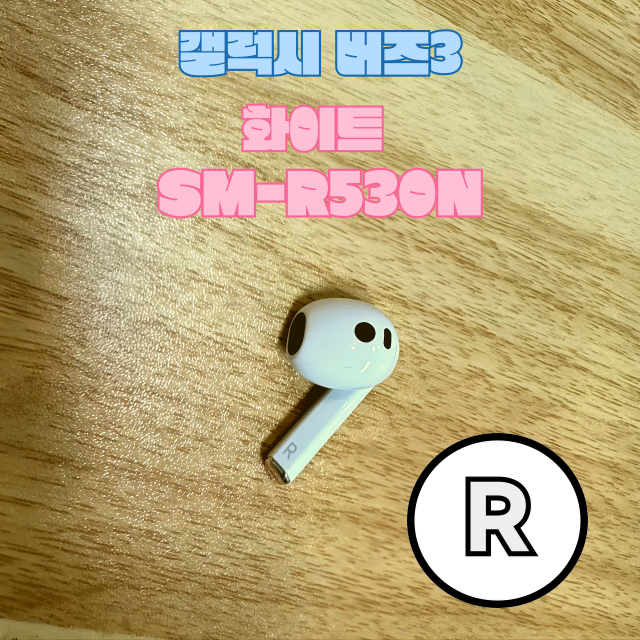 (정품상점) 갤럭시 버즈3 화이트 오른쪽 유닛 SM-R530N 판매합니다