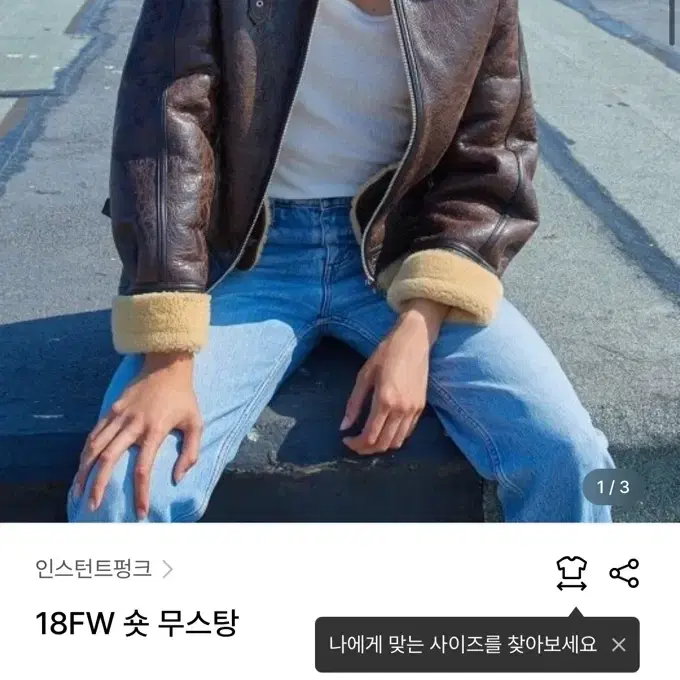 인스턴트 펑크 무스탕