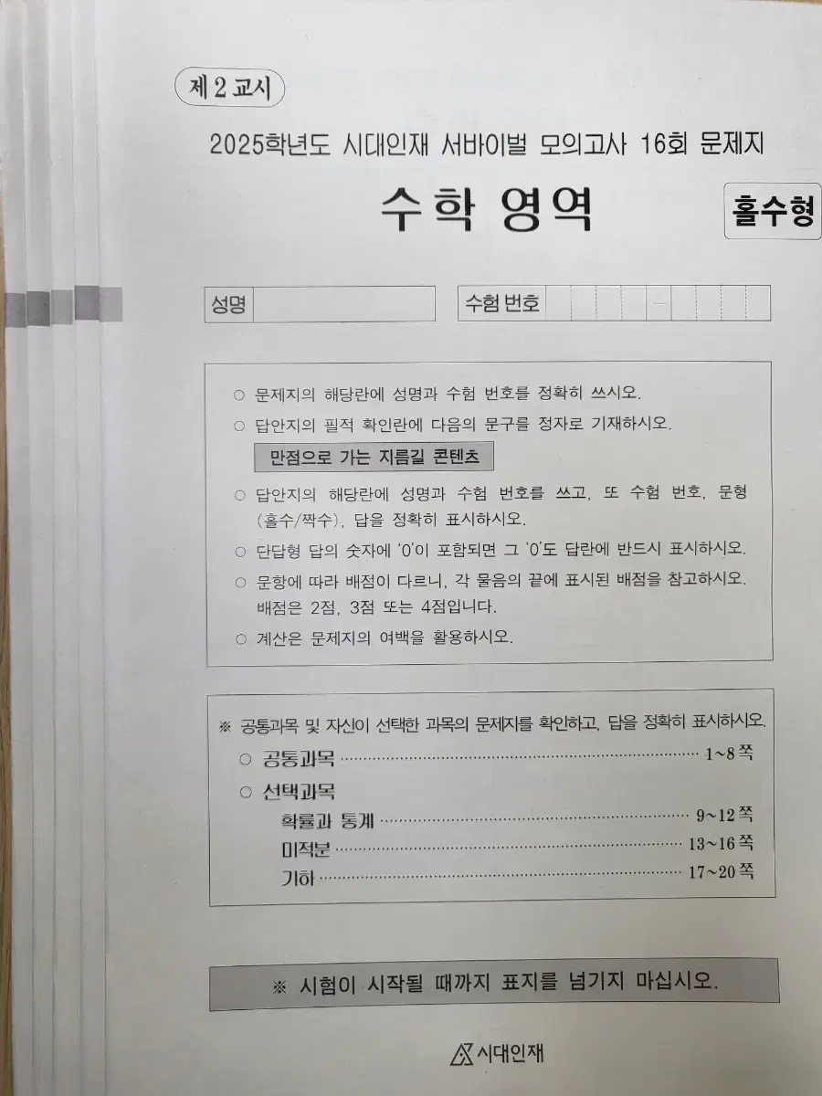 2025 시대인재 수학 서바이벌 7회분