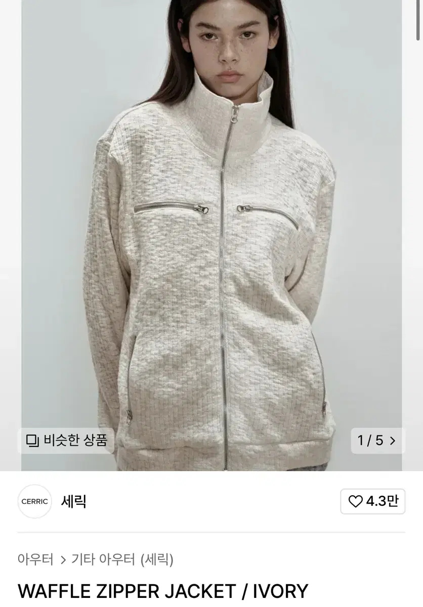 세릭 WAFFLE ZIPPER JACKET / IVORY