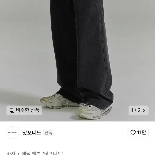 낫포너드 데님