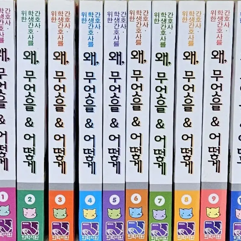 왜 무엇을 어떻게 [간호사 학생간호사를 위한] 전10권 의학서원