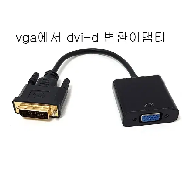 vga어댑터 dvi-d변환기 모니터어댑터 새상품 무료배송