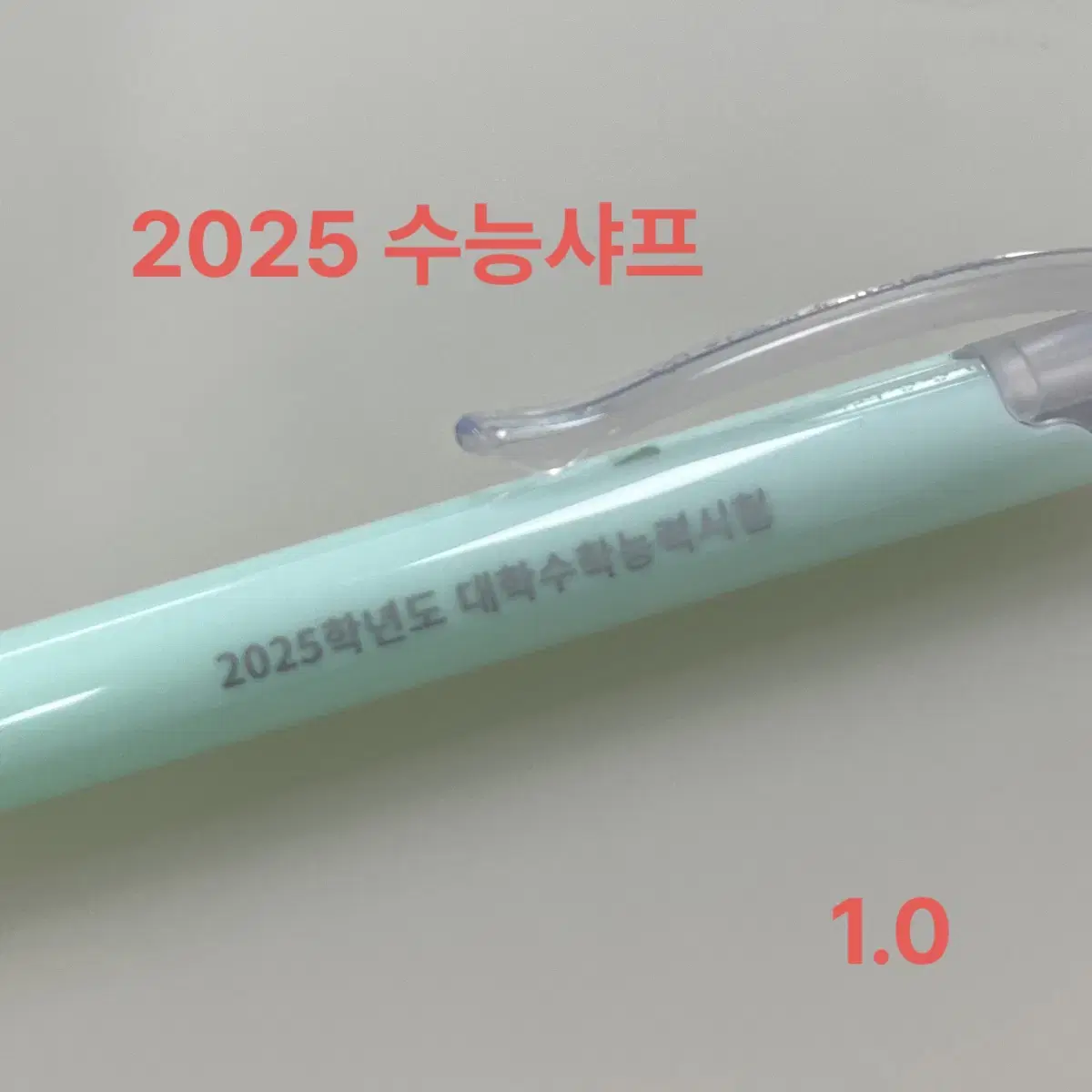 수능샤프 2025