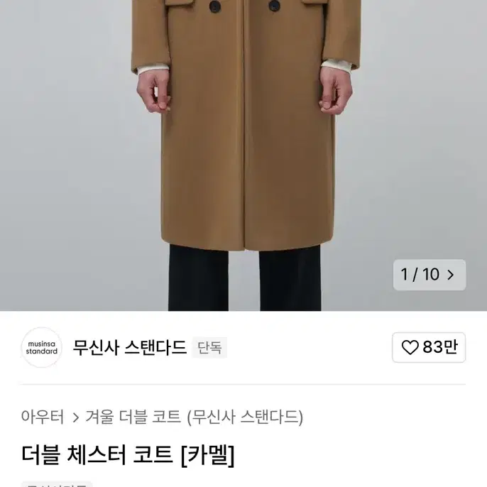 무탠다드 더블코트(카멜)XL