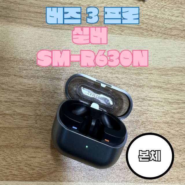 갤럭시 버즈3프로 케이스 본체 실버 SM-R630N 판매합니다