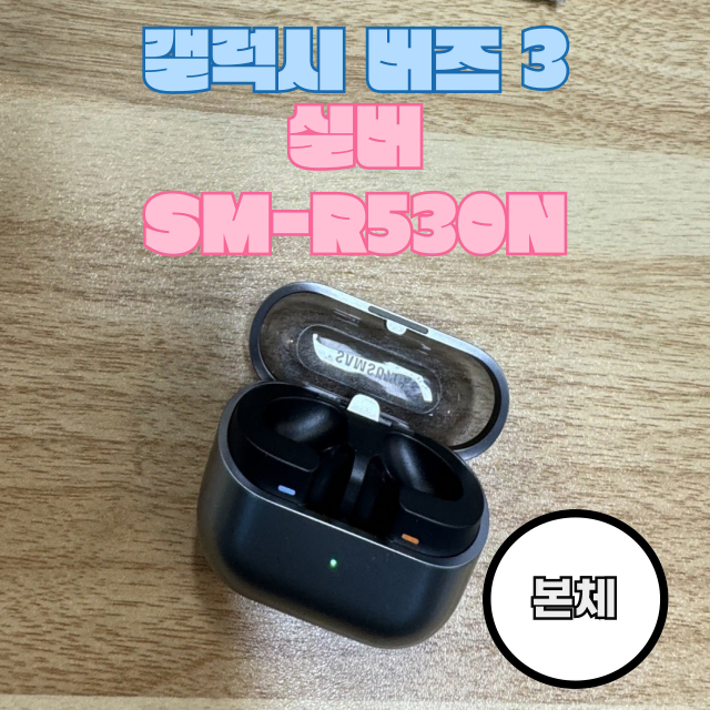 갤럭시 버즈3 실버 본체 케이스 SM-R530N 판매합니다