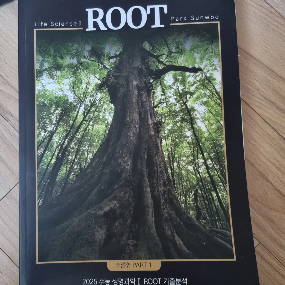 대성마이맥 박선우T 생명과학 ROOT 기출분석 1,2