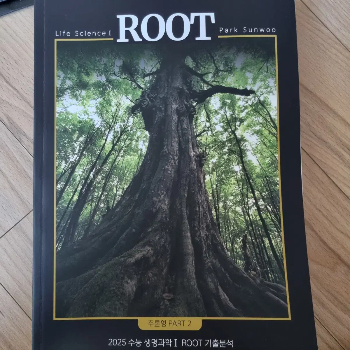 대성마이맥 박선우T 생명과학 ROOT 기출분석 1,2