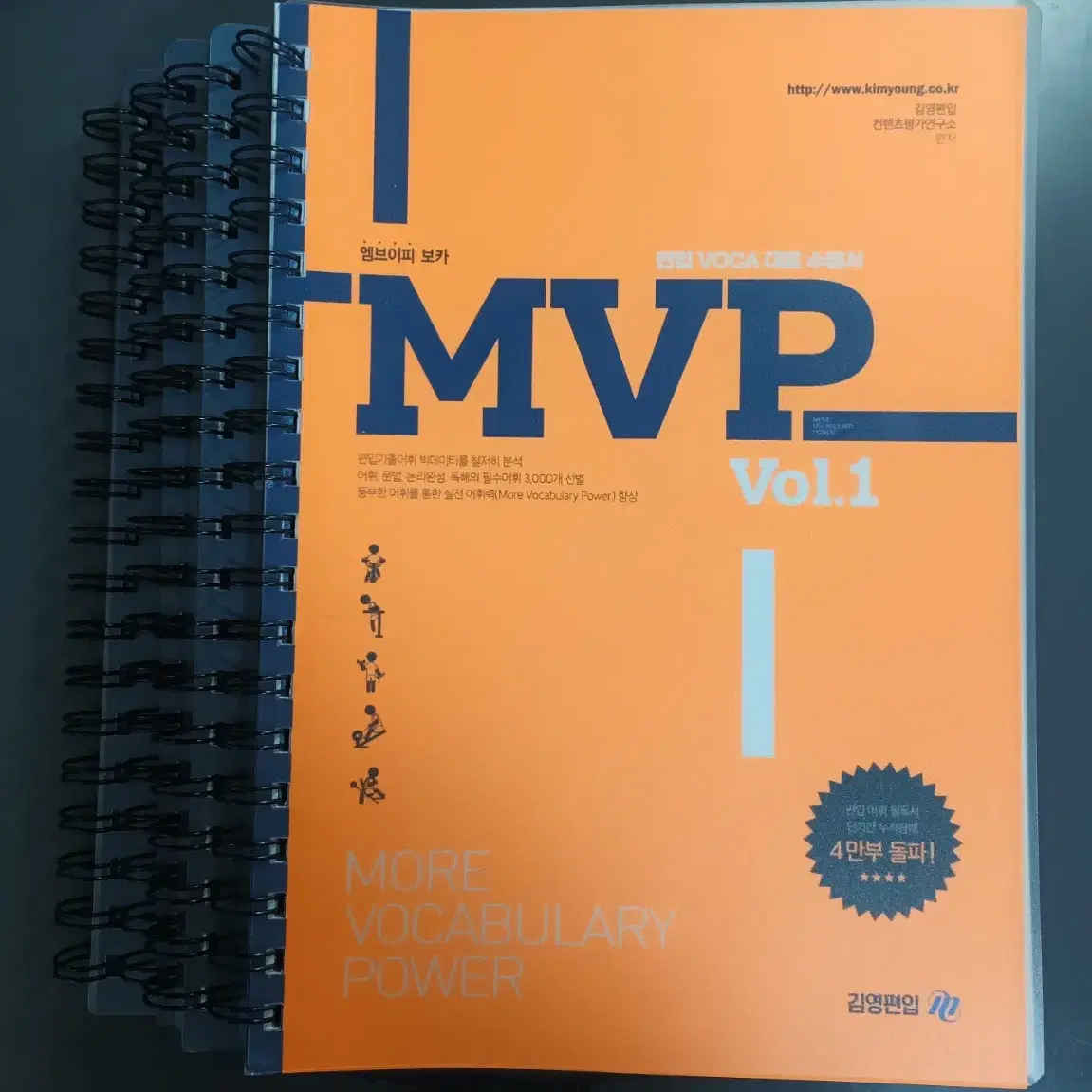 김영편입 MVP 보카 vol.1 제본o