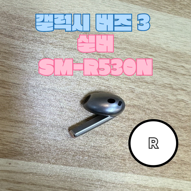 갤럭시 버즈3 오른쪽 유닛 실버 SM-R530N  판매합니다