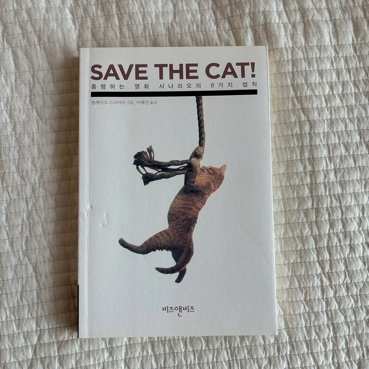 save the cat 작법서 세이브더캣