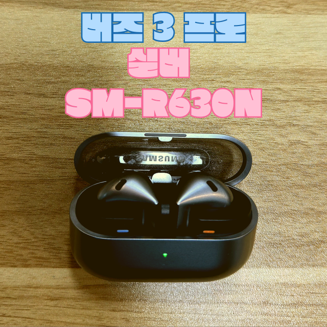 갤럭시 버즈3프로 케이스 본체 유닛 실버 SM-R630N (풀세트)