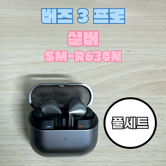 버즈3프로 케이스 본체 유닛 실버 SM-R630N (풀세트)케이블증정