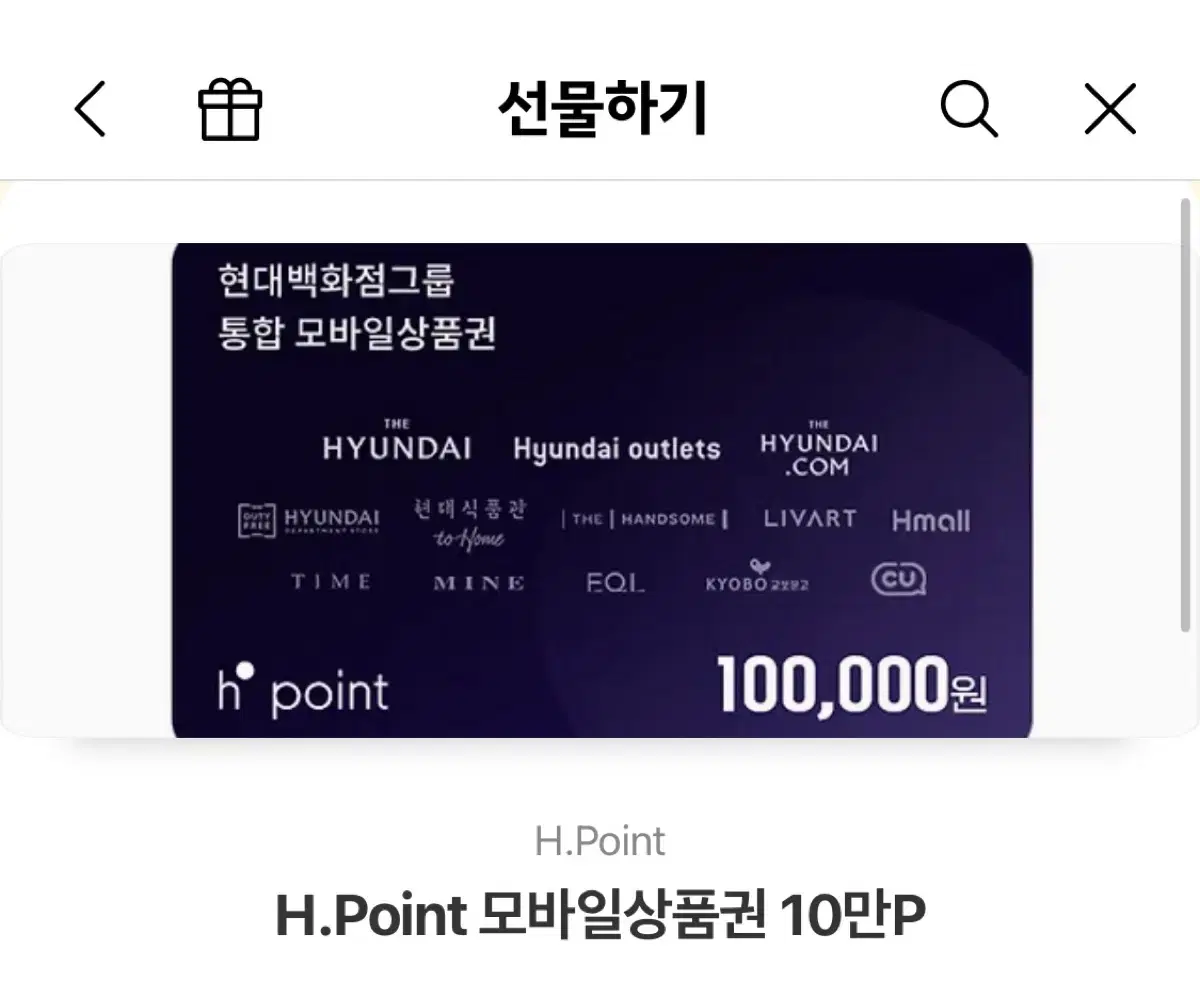 현대백화점 그룹,H.point 모바일 상품권,기프티콘