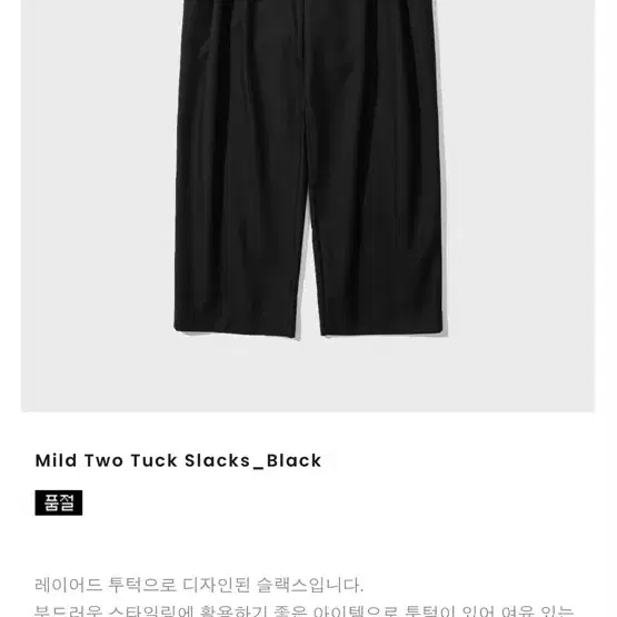 새상품 인템포무드 마일드 투턱 슬랙스 Mild Two Tuck Slack