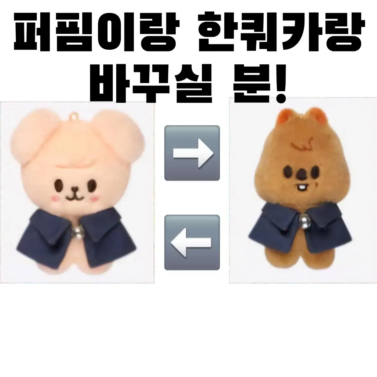 퍼핌 한쿼카로 교환합니다!