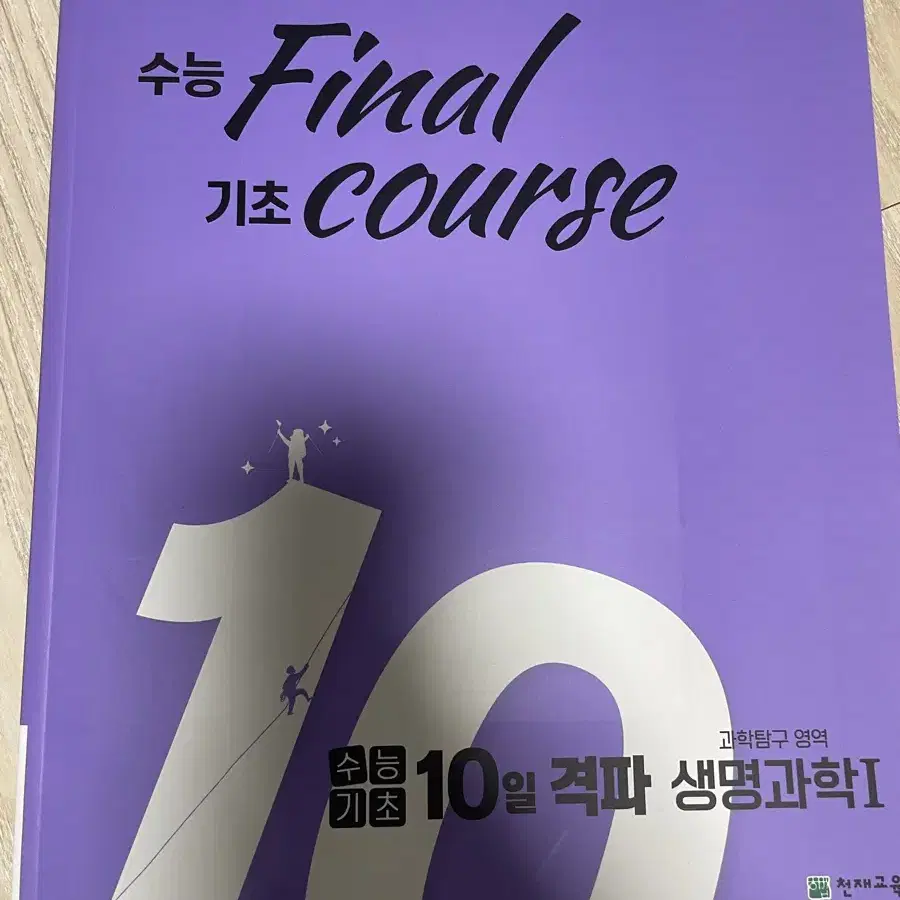 수능 final 수능 기초 10일 격파 생명, 지구