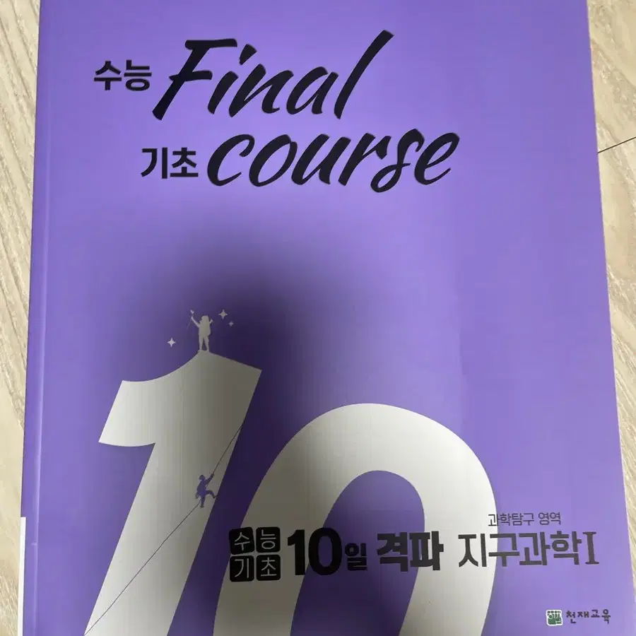 수능 final 수능 기초 10일 격파 생명, 지구