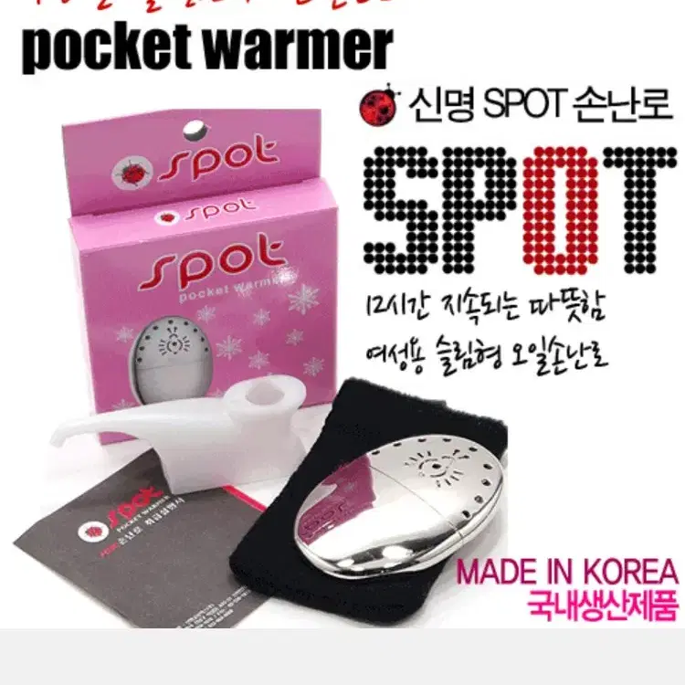 spot 손난로