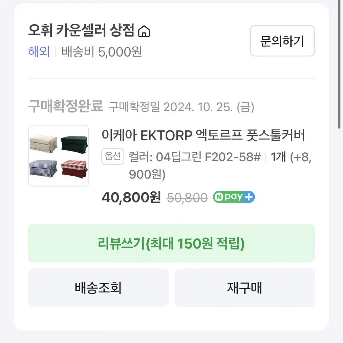 엑토르프 풋스툴커버 딥그린