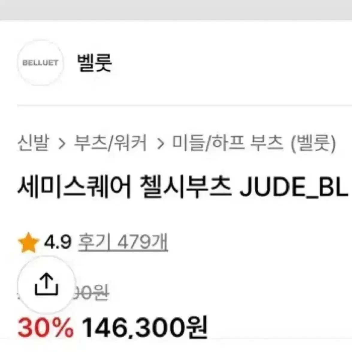 벨룻 세미스퀘어 jude 첼시부츠 265