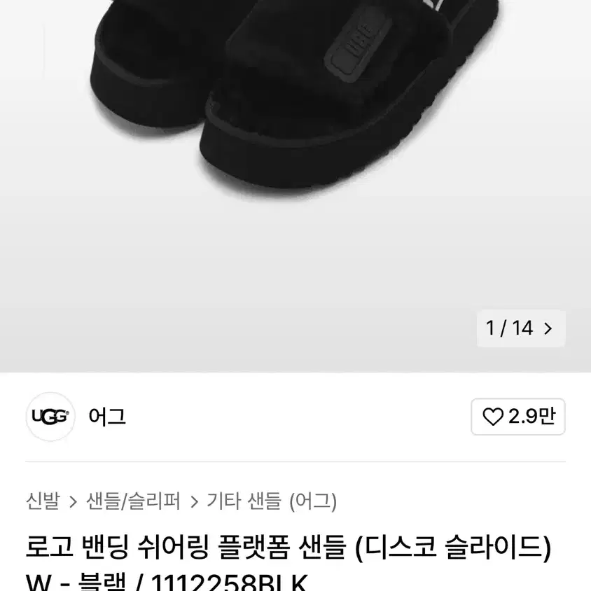 어그 로고 밴딩 쉬어링 플랫폼 샌들 블랙 7사이즈 (240)