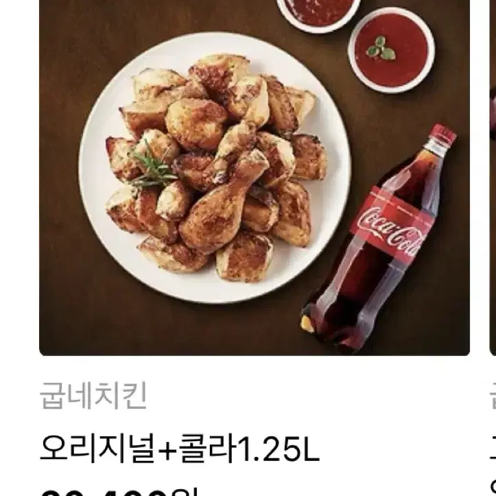 굽네치킨 오리지널 + 콜라 1.25L 판매합니다