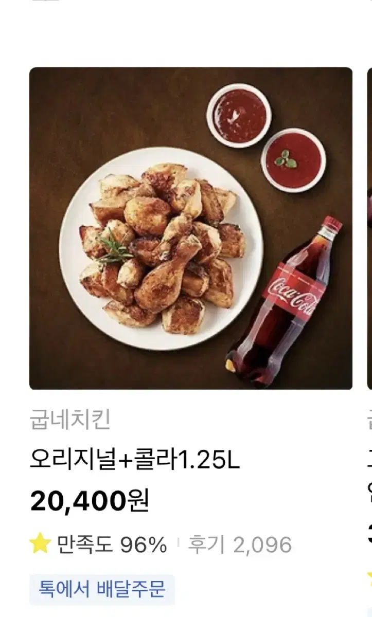 굽네치킨 오리지널 + 콜라 1.25L 판매합니다