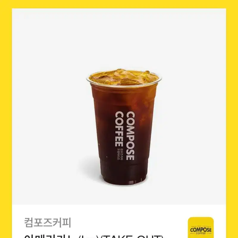 컴포즈커피 ice 아메리카노 take-out 카페 기프티콘 쿠폰 아이스